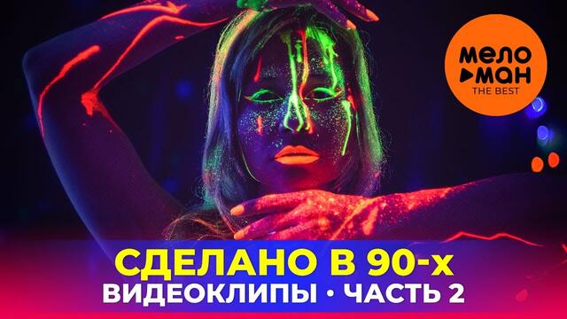 Сделано в 90-х - Видеоклипы - Часть 2