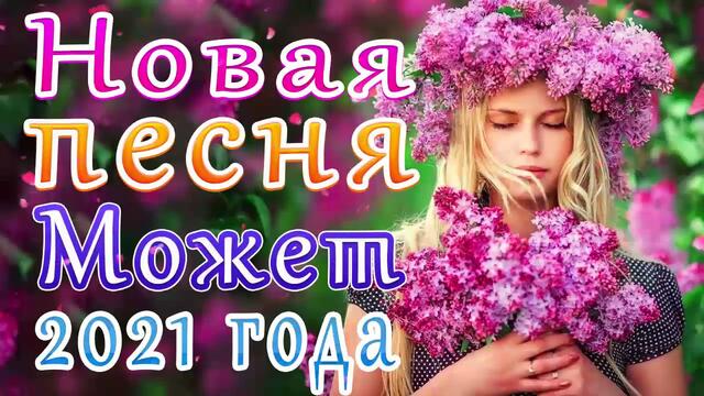 Зажигательные песни   🎵  Альбом русской песни 2021