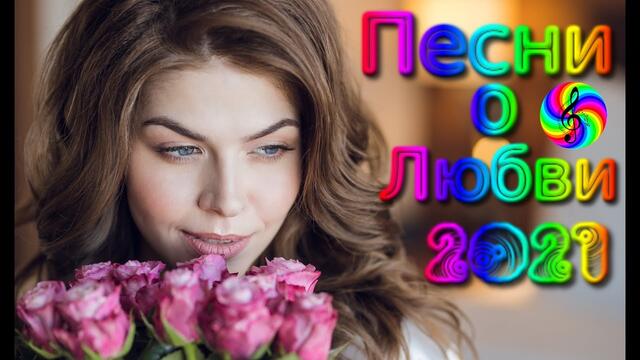 Песни о Любви 2021/  Сергей Орлов