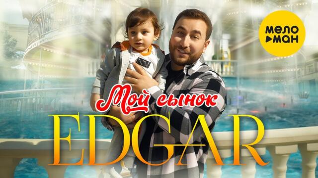 EDGAR - Мой сынок