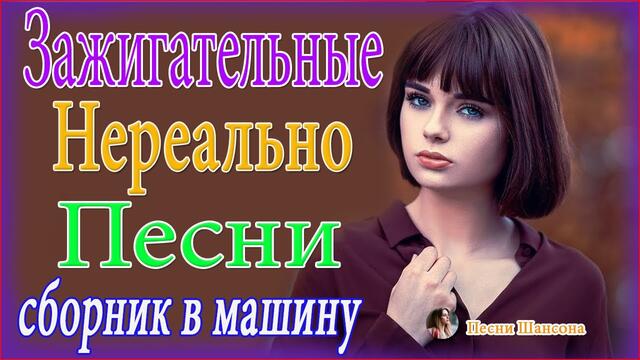 Нереально красивый Шансон 2021!  💜  ТОП 30 ШАНСОН 2021!