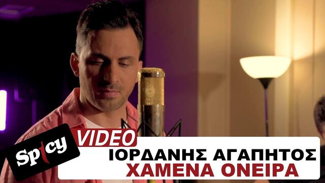 Iordanis Agapitos - Hamena Oneira - Official  Video 2021