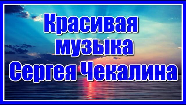 Красивая музыка Сергея Чекалина. Сборник. Релакс.