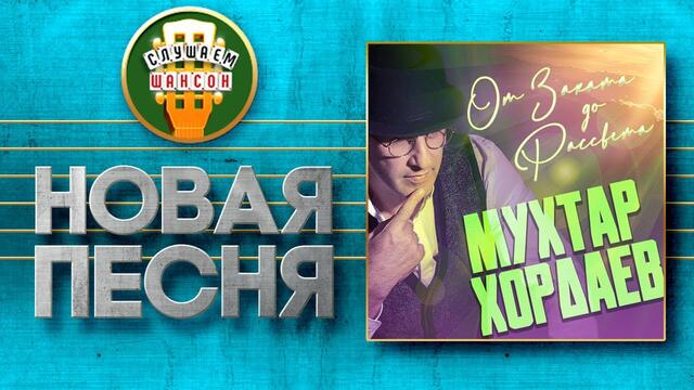 МУХТАР ХОРДАЕВ ♥ ОТ ЗАКАТА ДО РАССВЕТА ♠