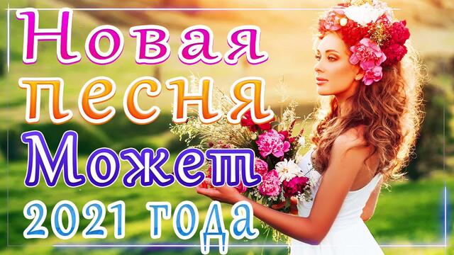 Зажигательные песни   🎵   Альбом русской песни 2021