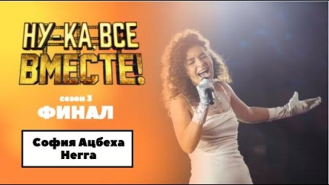 «Ну-ка, все вместе!» | ФИНАЛ. Сезон 3 | София Ацбеха Негга|