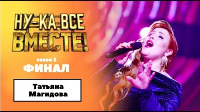«Ну-ка, все вместе!» | ФИНАЛ. Сезон 3 | Татьяна Магидова|