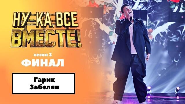 «Ну-ка, все вместе!» | ФИНАЛ. Сезон 3 | Гарик Забелян|