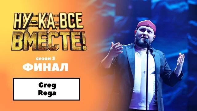 «Ну-ка, все вместе!» | ФИНАЛ. Сезон 3 | Greg Rega|