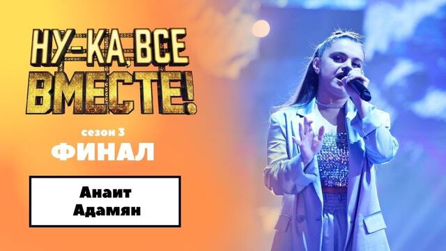 «Ну-ка, все вместе!» | ФИНАЛ. Сезон 3 | Анаит Адамян|