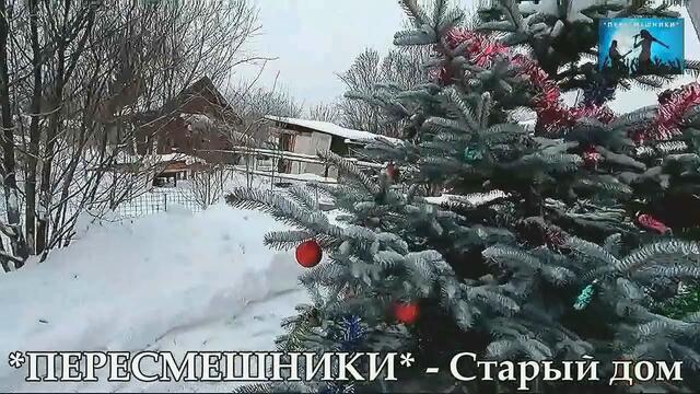 ПЕРЕСМЕШНИКИ - Старый дом
