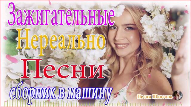 Зажигательные песни!  Хиты Шансона 2021!