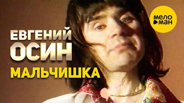 Евгений Осин - Мальчишка 12+