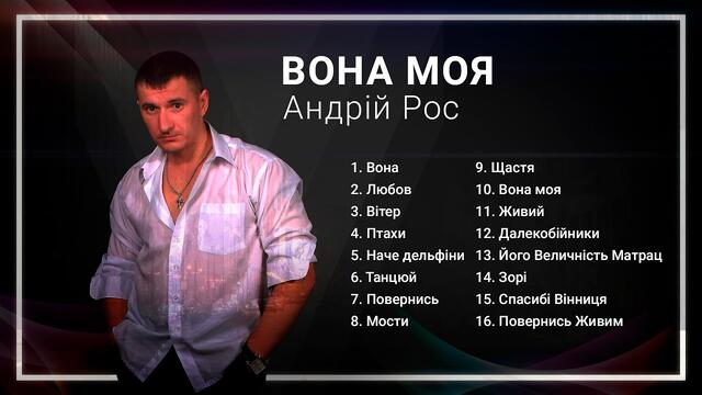 Вона моя. Українські пісні про кохання - любов це головне! Виконує Андрій Рос