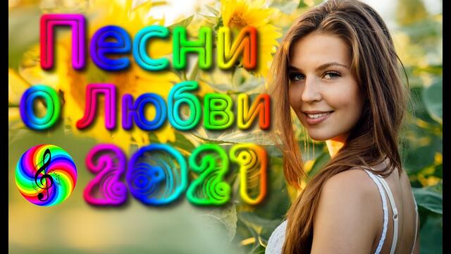 Красивые песни о Любви/ Дискотека 2021
