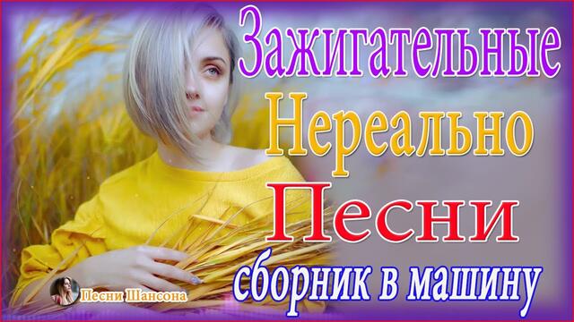 Нереально красивый Шансон 2021! 💔  ТОП 30 ШАНСОН 2021!