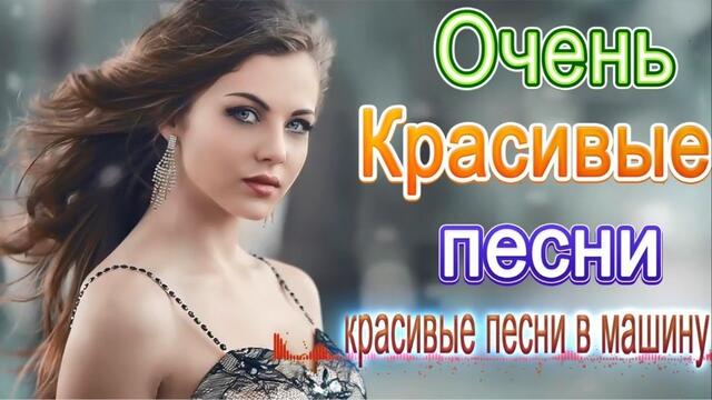 Зажигательные песни!    Нереально красивый Шансон