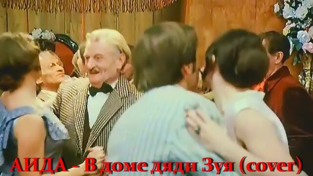 АИДА - В доме дяди Зуя (cover)