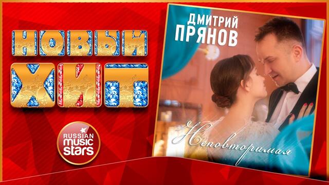 ДМИТРИЙ ПРЯНОВ — НЕПОВТОРИМАЯ