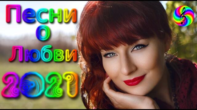 Красивые песни о Любви/ Дискотека 2021