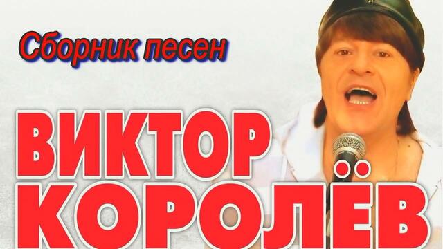 Сборник песен Виктора Королёва