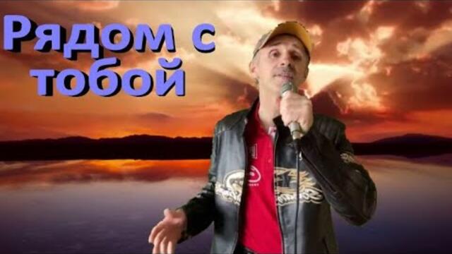 Сергей Орлов  -  Рядом с тобой