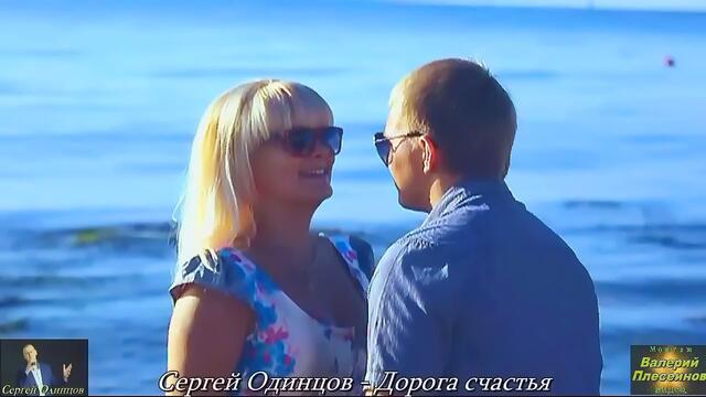 Сергей Одинцов - Дорога счастья