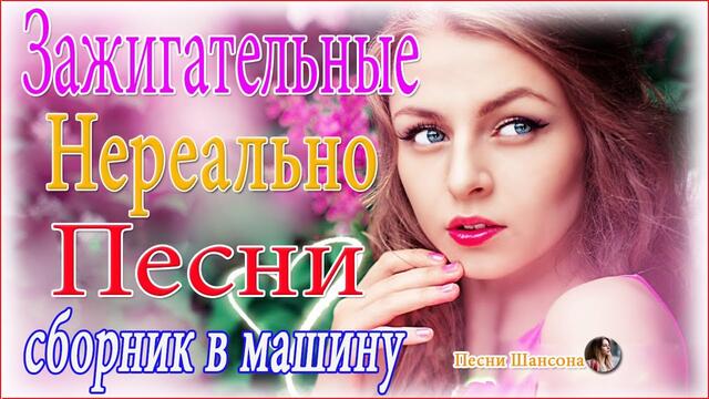 Зажигательные песни  💋  Хиты Шансона 2021!
