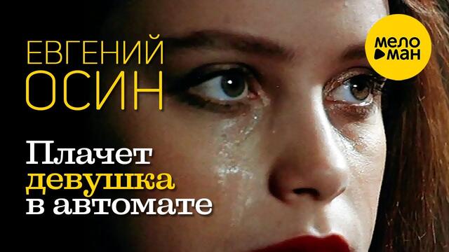 Евгений Осин - Плачет девушка в автомате