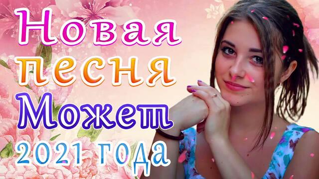 Зажигательные песни  💚  Хиты Шансона 2021!