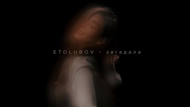 ETOLUBOV - Загадала