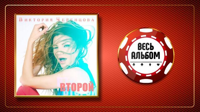 ВИКТОРИЯ ЧЕРЕНЦОВА ♠ Второй ♣ ВЕСЬ АЛЬБОМ ♠ 2017 ГОД ♠