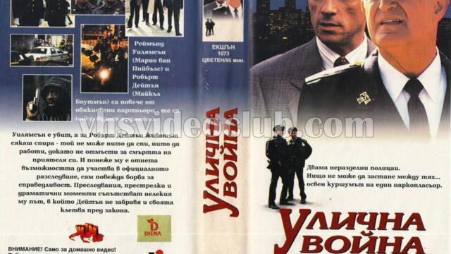Улична война (синхронен екип, дублаж на Видеокъща Диема - януари 1995 г.) (запис)