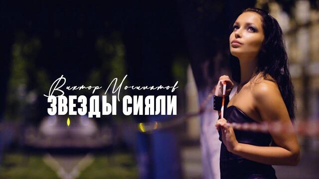 Виктор Могилатов - Звезды сияли