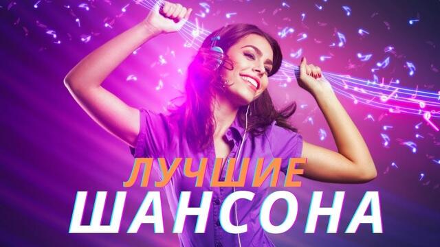 Зажигательные песни 🎵 Альбом русской песни 2021