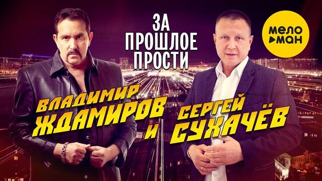 Владимир Ждамиров и Сергей Сухачев - За прошлое прости