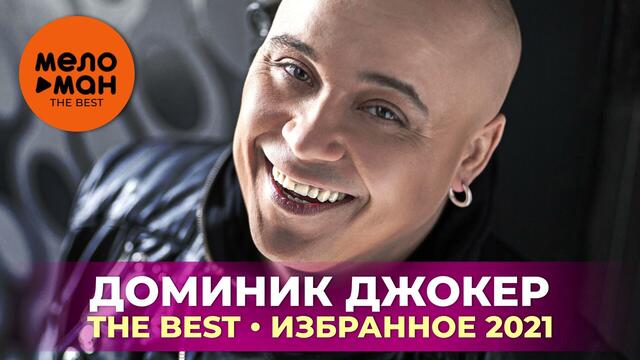 Доминик Джокер - The Best - Избранное 2021