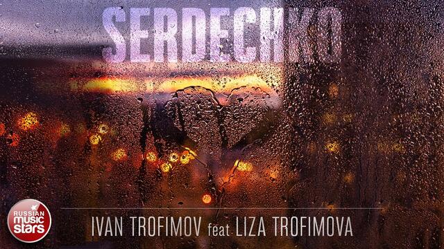 ЛИЗА ТРОФИМОВА И ИВАН ТРОФИМОВ — SERDECHKO