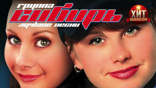 группа СИБИРЬ  - Лучшие Песни