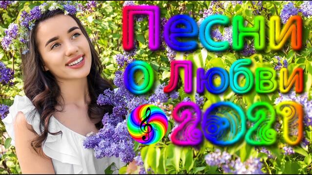 NATALI SONG  -  Песни о Любви 2021