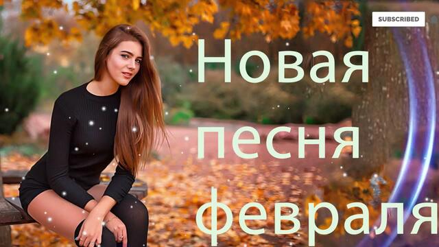 Зажигательные песни  💚  Хиты Шансона 2021!