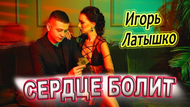 Латышко Игорь & Igor Latti - Сердце болит