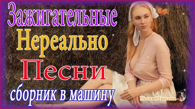 Нереально красивый Шансон ❣️  ТОП 30 ШАНСОН 2021