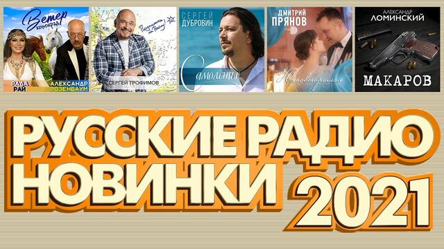 РУССКИЕ РАДИО НОВИНКИ ✮ НОВЫЕ РУССКИЕ ПЕСНИ ✮ 2021 ✮ НОВЫЕ РУССКИЕ ХИТЫ