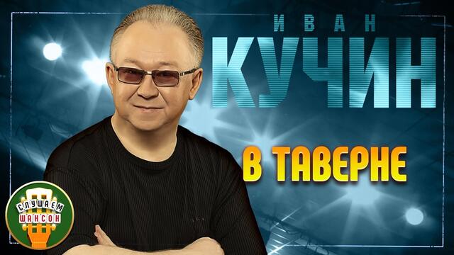ИВАН КУЧИН ✬ В ТАВЕРНЕ ✬