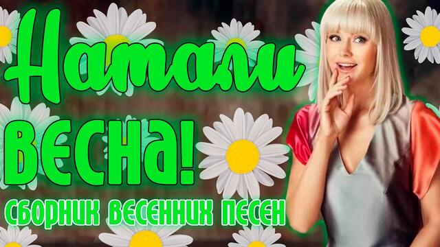 Натали - Весна! | Музыкальный сборник весенних хитов! | Лучшие песни певицы Натали | Lyric video