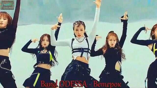 Band ODESSA - Ветерок