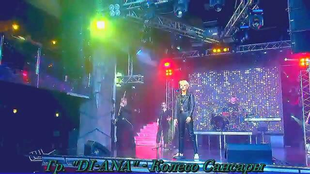 Гр.DI-ANA - Колесо Сансары