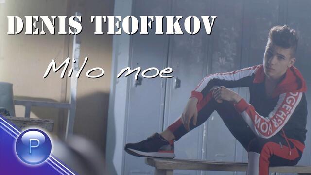 DENIS TEOFIKOV - MILO MOE / Денис Теофиков - Мило мое, 2018