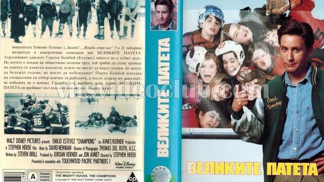 Великите патета (синхронен екип 2, дублаж по b-TV на 09.04.2005 г.) (запис)
